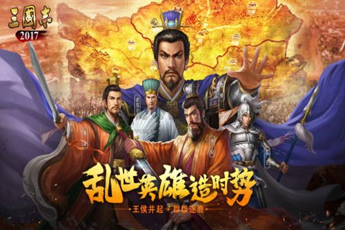 三国志2017手机版