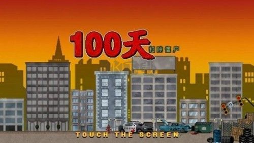 100天扫除僵尸破解版安装版