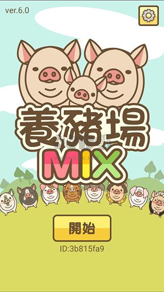 养猪场MIX无限内购版